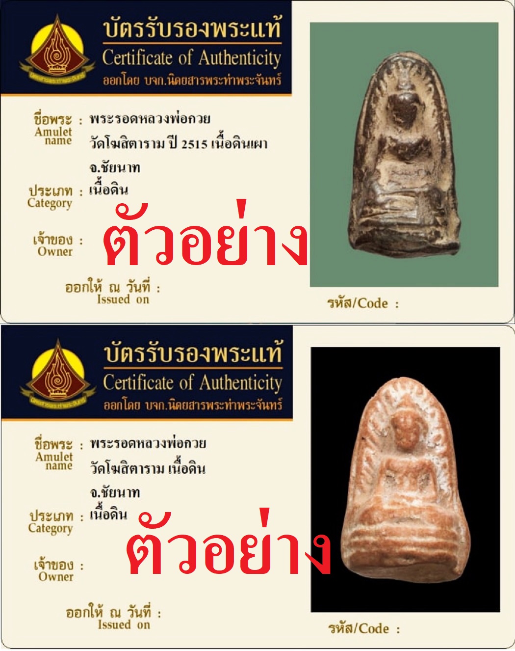 374 (5) พระรอด หลวงพ่อกวย วัดโฆสิตาราม จังหวัดชัยนาท เนื้อดินเผา