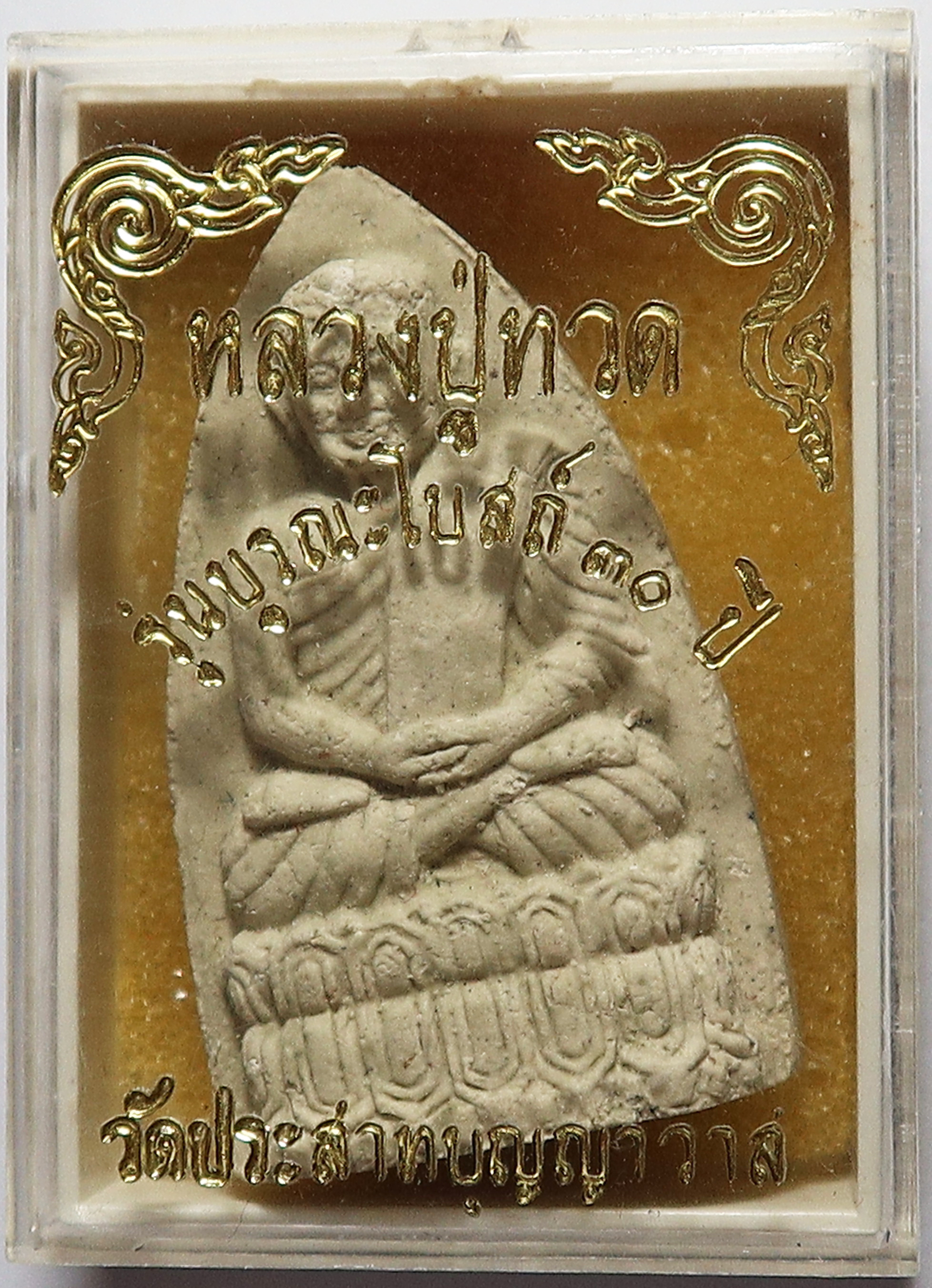 1707 หลวงปู่ทวด วัดประสาทบุญญาวาส รุ่นบูรณะโบสถ์ ปี 2530 เนื้อผง ผสมมวลสารเก่า เนื้อขาว นิยม องค์นี้ มวลสารมาก