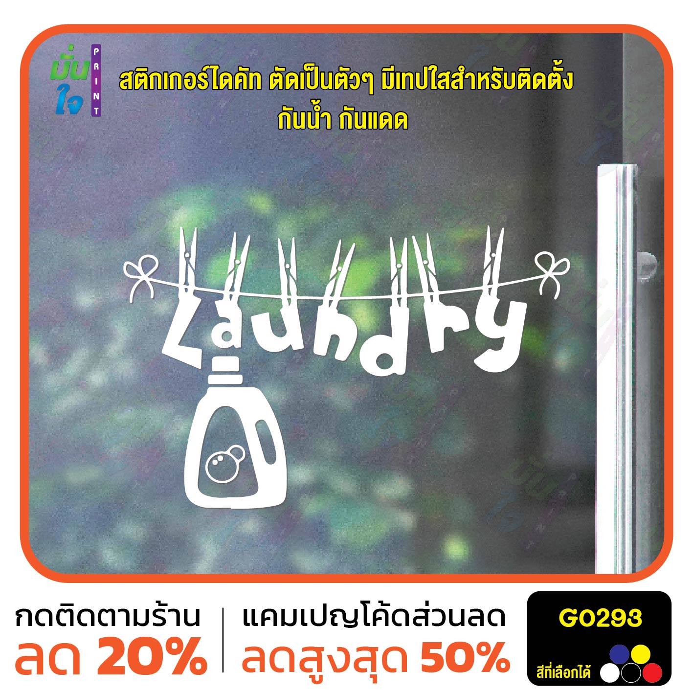 สติ๊กเกอร์ติดกระจก สติกเกอร์ติดผนัง LAUNDRY แต่งร้านซักอบรีด ร้านสะดวกซัก สติกเกอร์ไดคัท G0293