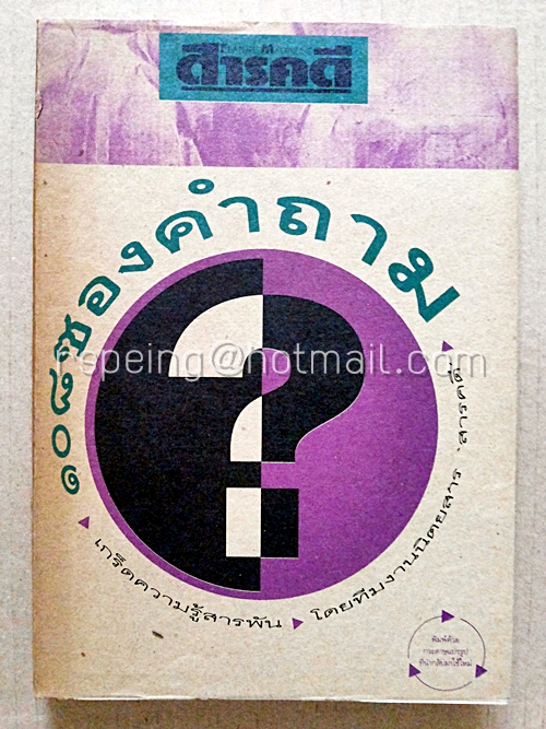 ๑๐๘ ซองคำถาม เล่ม ๑