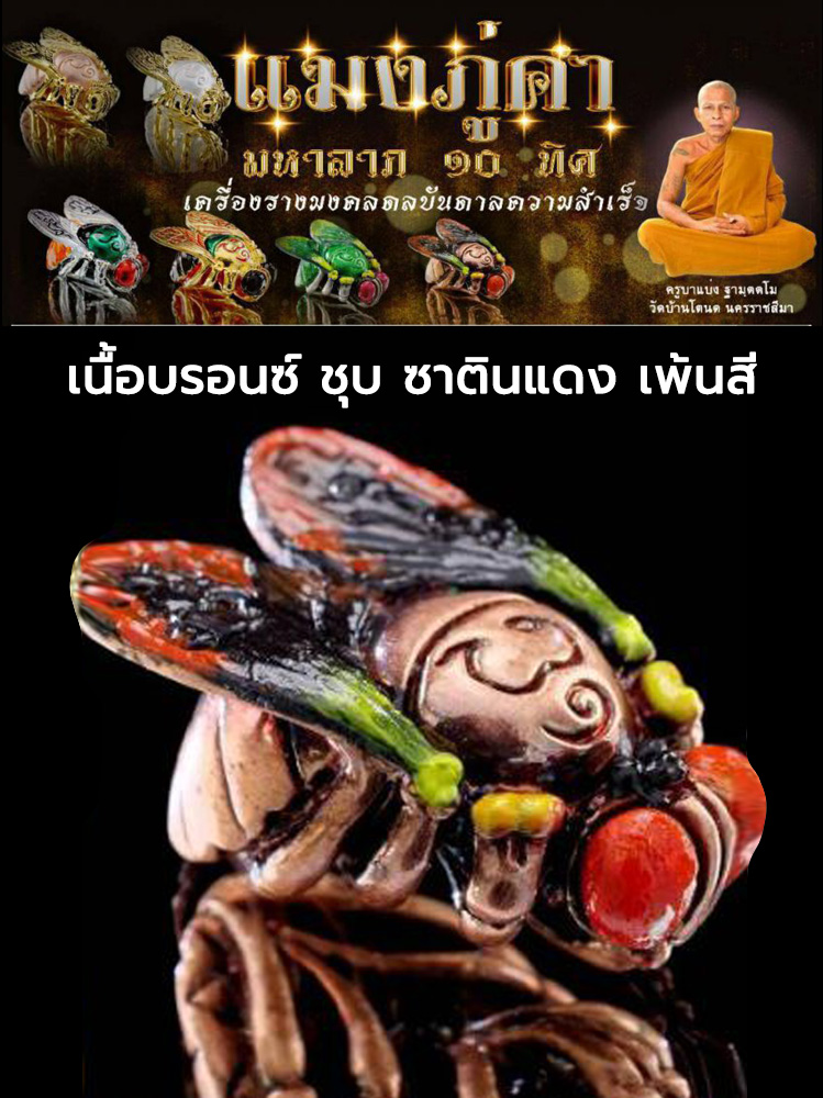 แมงภู่คำ มหาลาภ ๑๐ ทิศ เครื่องรางมงคล ดลบันดาล ความสำเร็จ ครูบาแบ่ง วัดบ้านโตนด นครราชสีมา เนื้อบรอนซ์ ชุบซาตินแดง เพ้นสี
