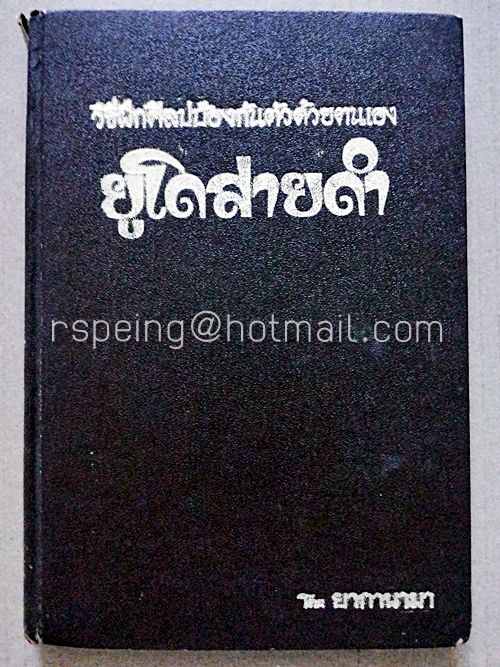 วิธีฝึกศิลปป้องกันตัวด้วยตนเอง ยูโดสายดำ