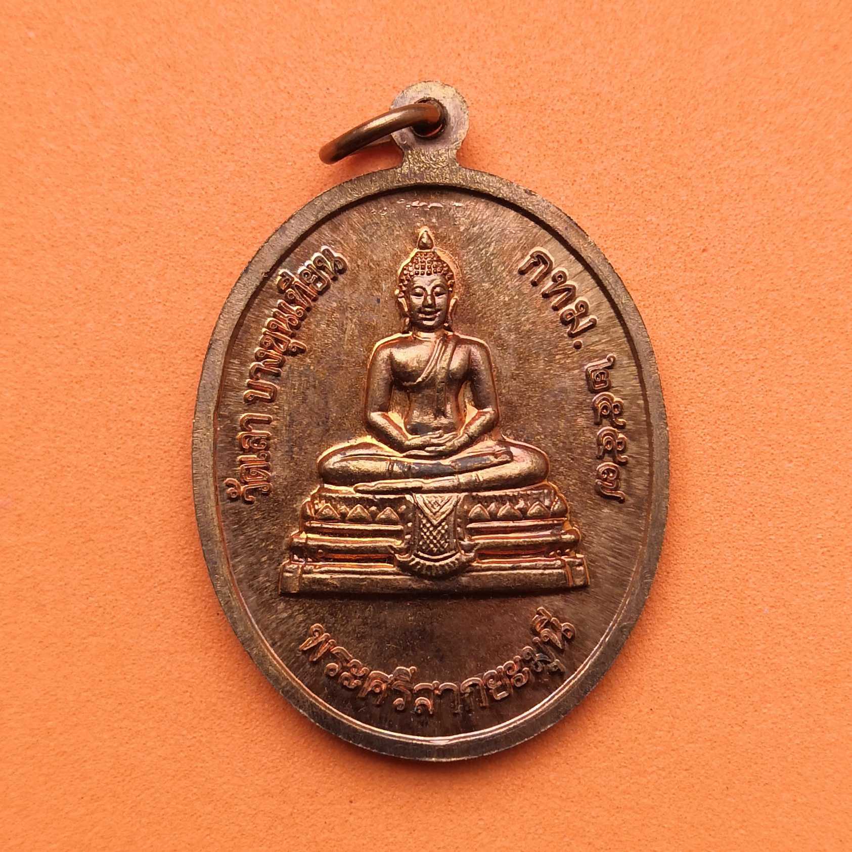 เหรียญสมเด็จพระญาณสังวร สมเด็จพระสังฆราช - พระศรีสากยะมุนี วัดเลา กรุงเทพ พศ 2557 เนื้อทองแดง สูง 3.3 เซน พร้อมกล่องเดิม