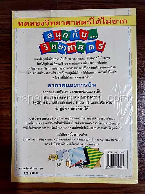 สนุกกับวิทยาศาสตร์ อากาศและการบิน