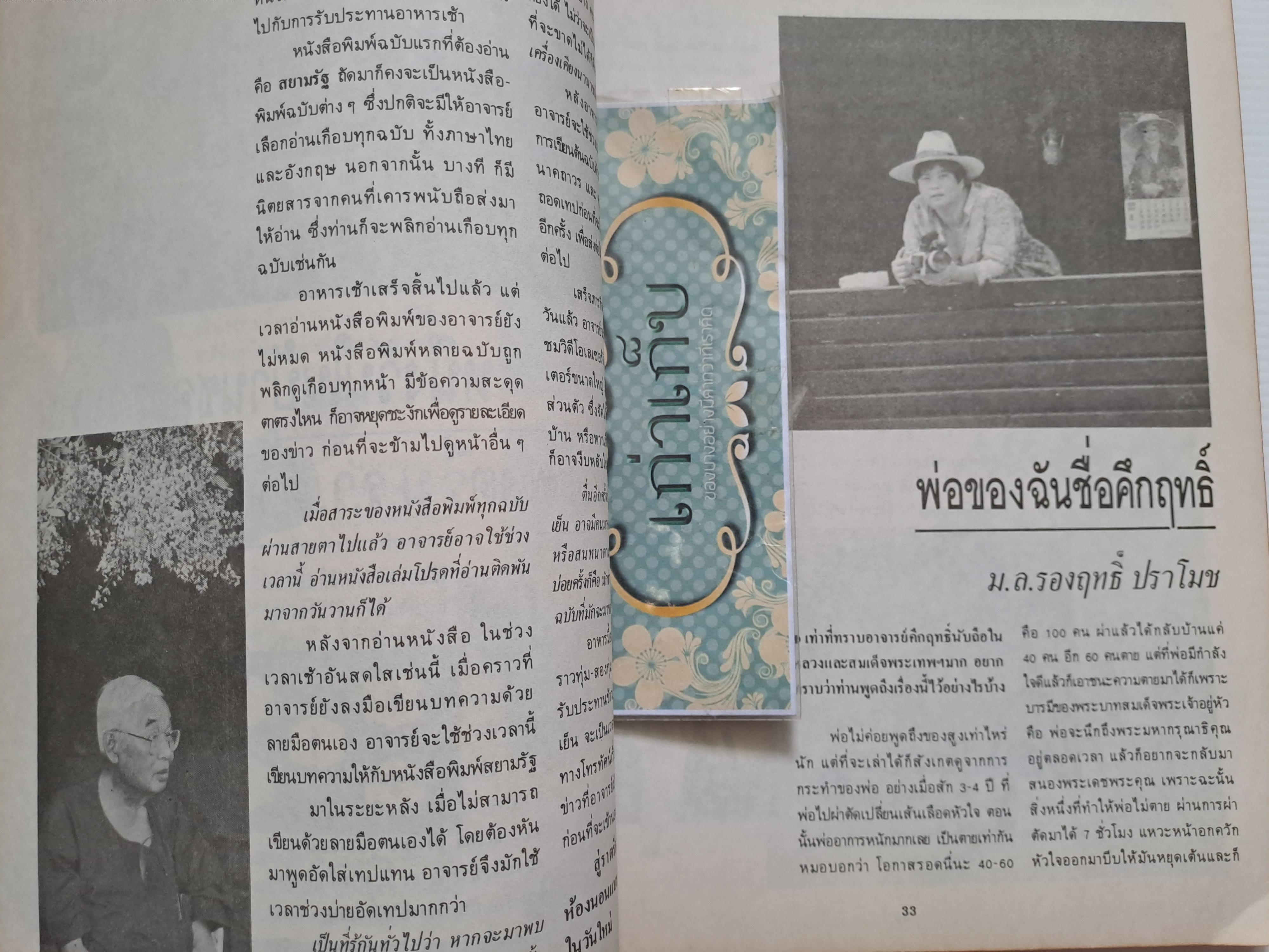 เกร็ดชีวิต คึกฤทธิ์ ปราโมช