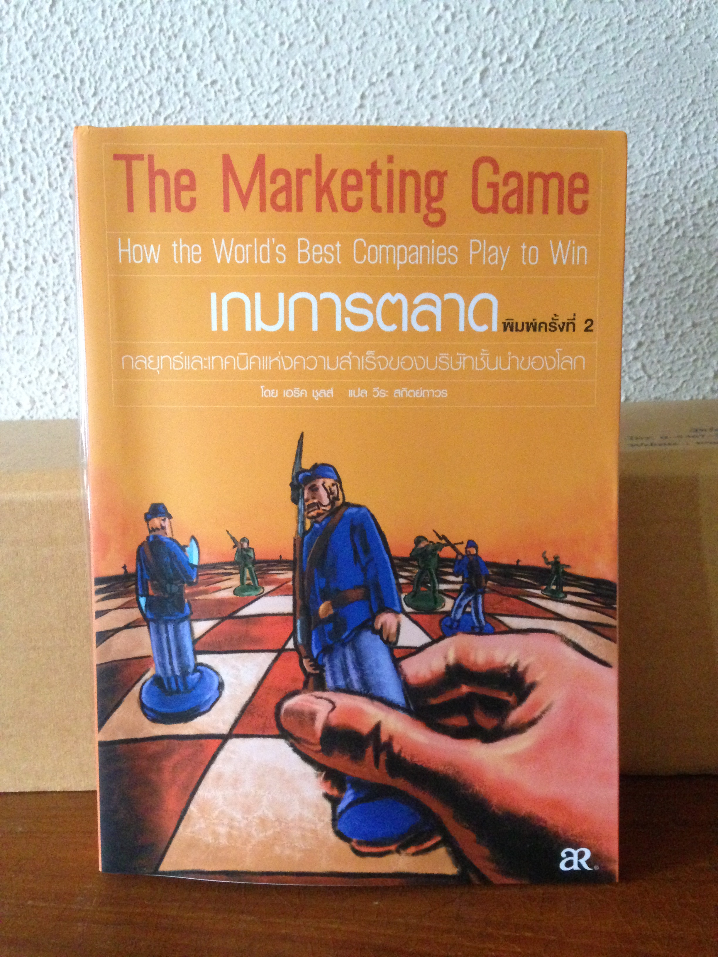 The Marketing Game (เกมการตลาด)