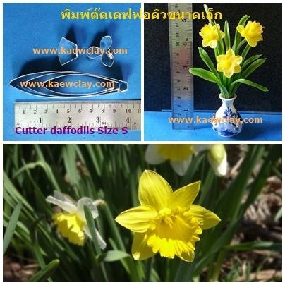 พิมพ์อลูมิเนียมตัดดอกเดฟโฟดิล+ใบ(Aluminum mold cutter Daffodil flower )