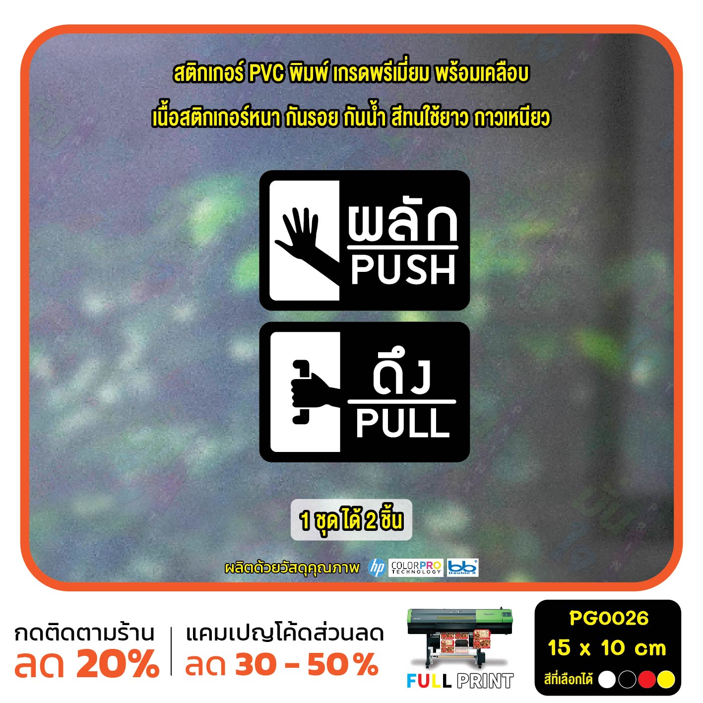 สติ๊กเกอร์ PVC พิมพ์ ติดประตู PUSH-PULL ผลัก-ดึง Size 15 x 10 cm (PG0026) สติกเกอร์ สติ๊กเกอร์