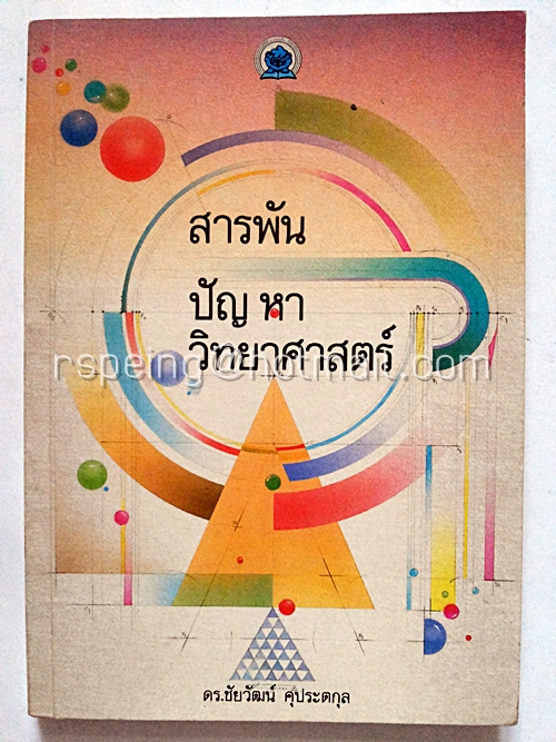 สารพันปัญหาวิทยาศาสตร์