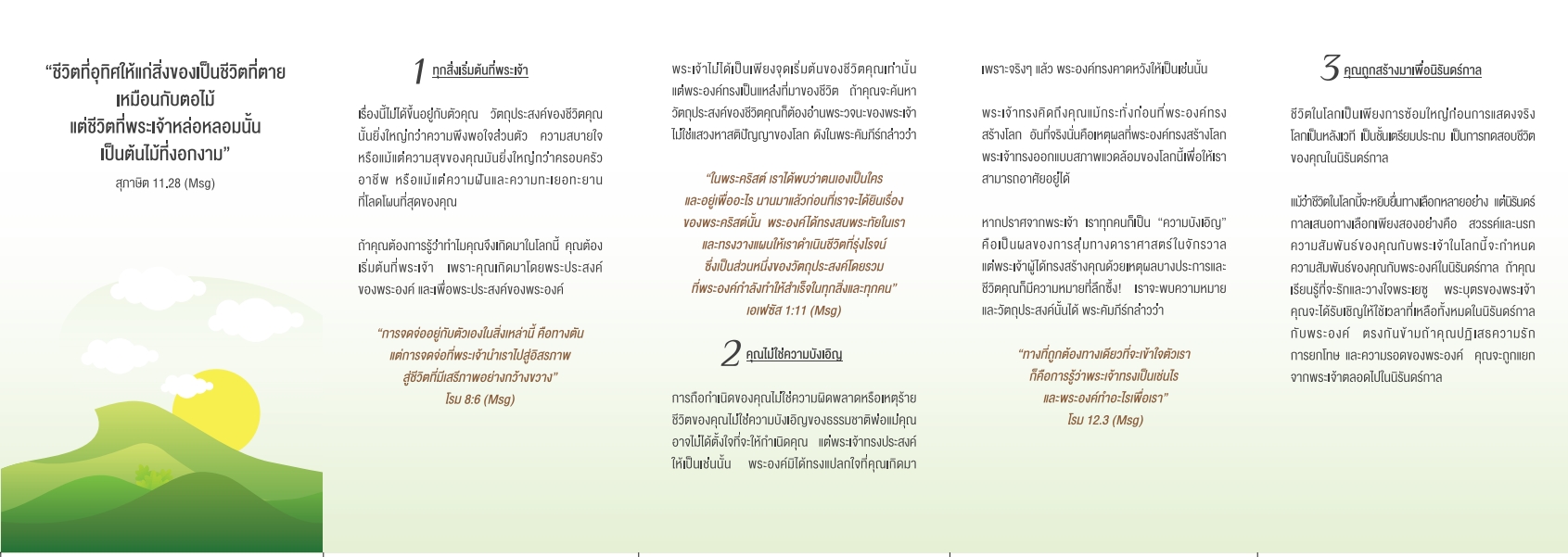 ใบปลิว ฉันอยู่ในโลกนี้เพื่ออะไร