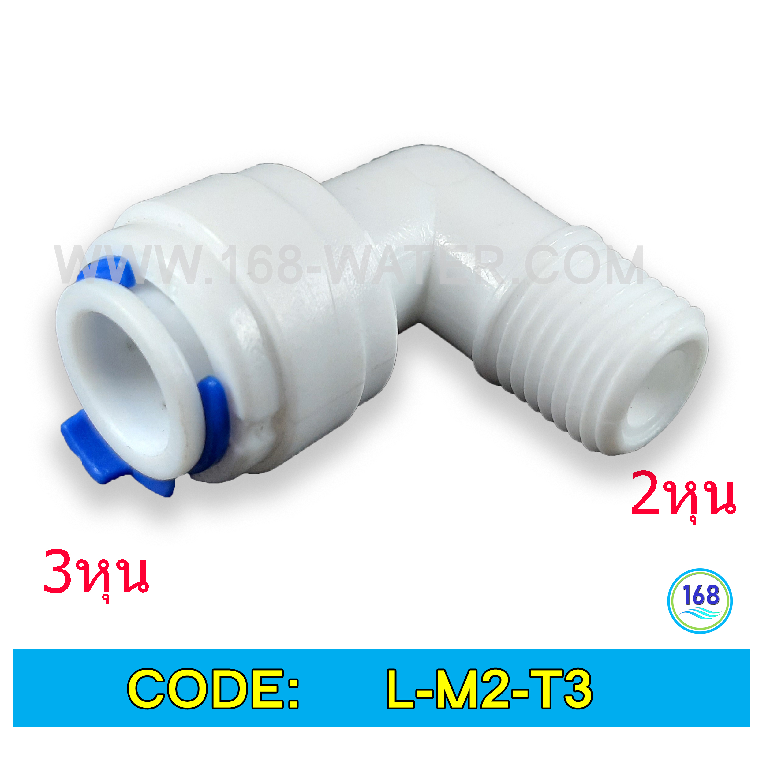 ข้องอ (1/4MIP x 3/8OD) Plastic สวมเร็ว Speed Fit