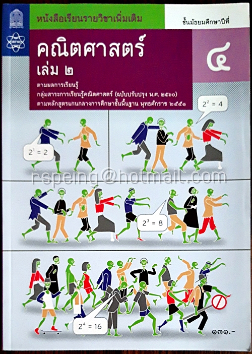 คณิตศาสตร์ เล่ม 2 ชั้นมัธยมศึกษาปีที่ 4
