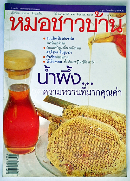 หมอชาวบ้าน ปีที่ 25 ฉบับที่ 290 มิถุนายน 2546