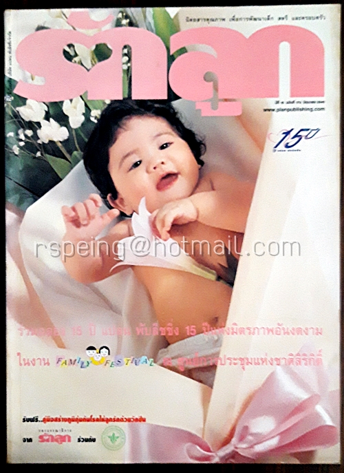 รักลูก ปีที่ 15 ฉบับที่ 173 มิถุนายน 2540