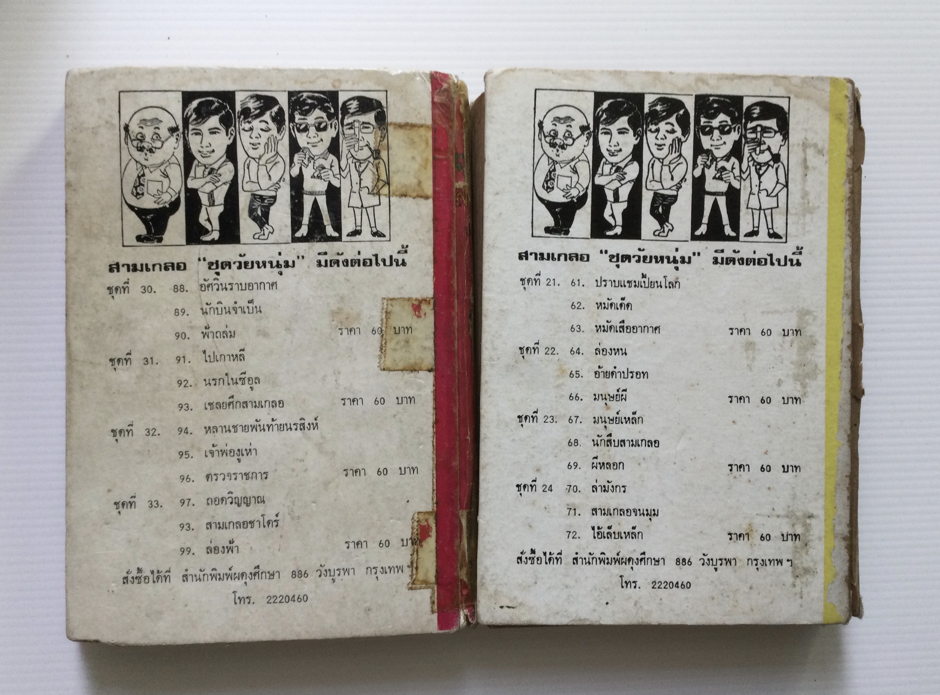 พล นิกร กิมหงวน โดย ป.อินทรปาลิต 2 เล่ม