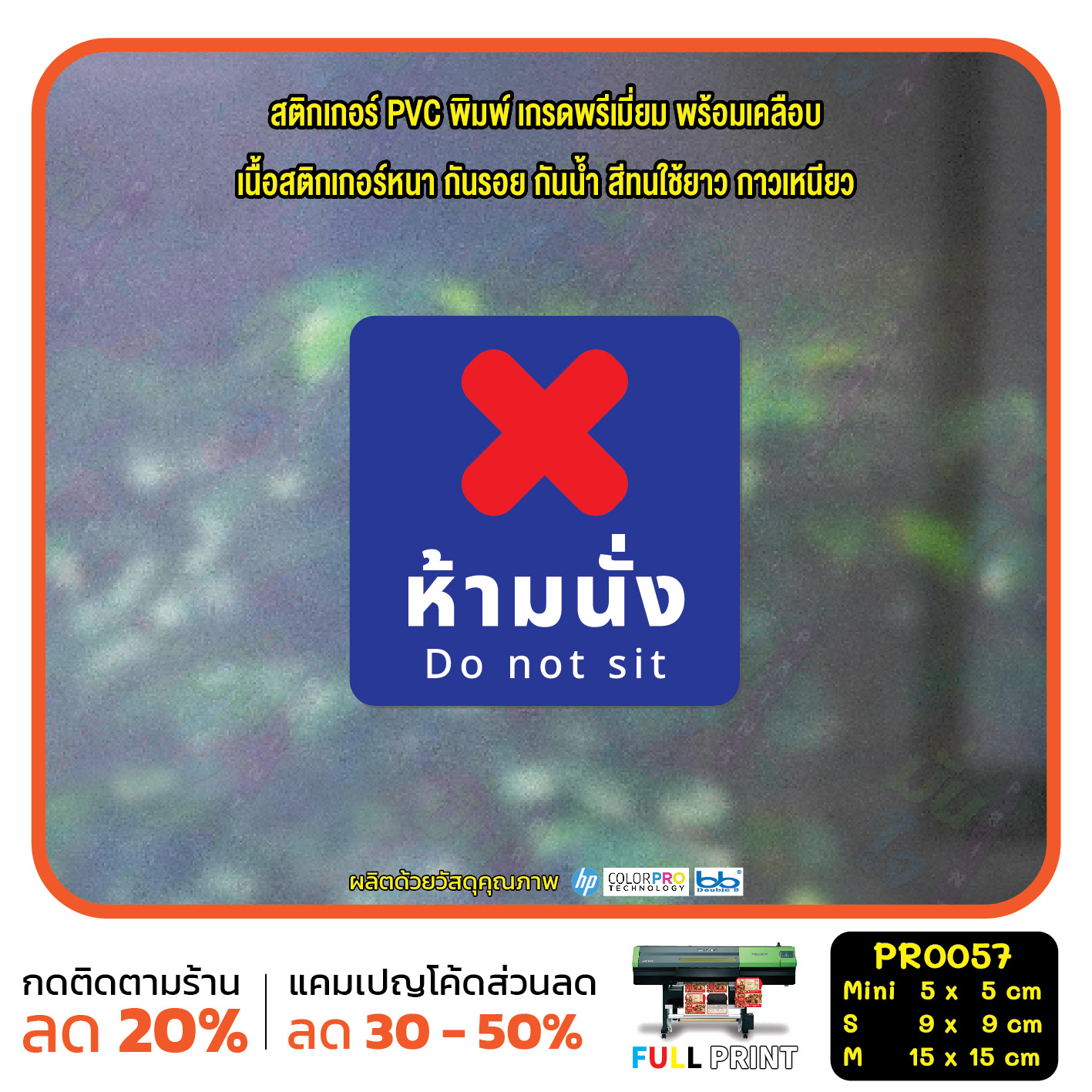สติกเกอร์ PVC พิมพ์เต็มแผ่น กันน้ำ ห้ามนั่ง Do not sit ขนาดเล็ก (PR0057) ป้ายเตือน สติ๊กเกอร์ ป้ายห้าม