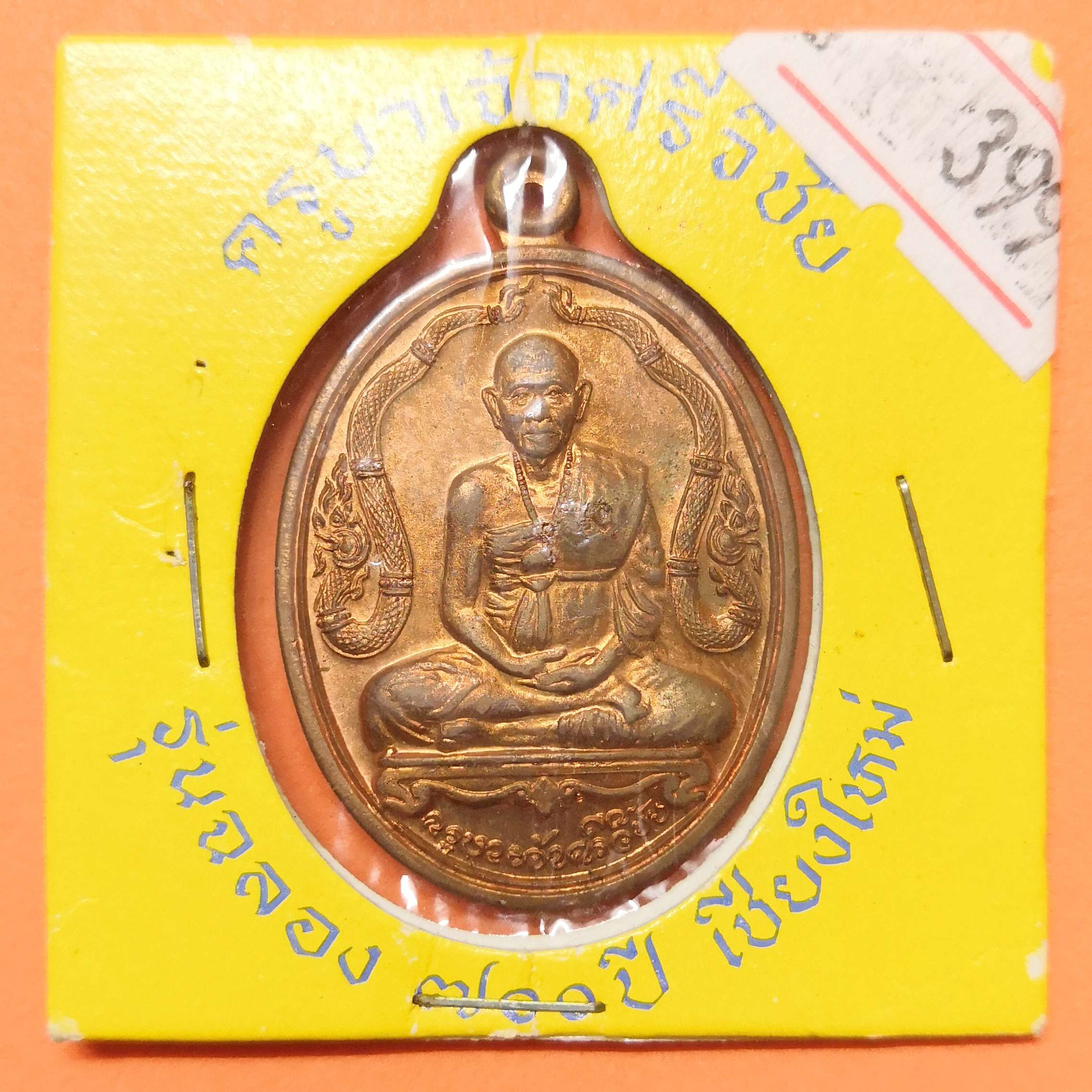 เหรียญ ครูบาศรีวิชัย รุ่นฉลอง 700 ปี เชียงใหม่ พิธีแผ่เมตตาจิต ณ วัดพระธาตุดอยสุเทพ ปี 2538 เนื้อทองแดง สูง 3.2 เซน