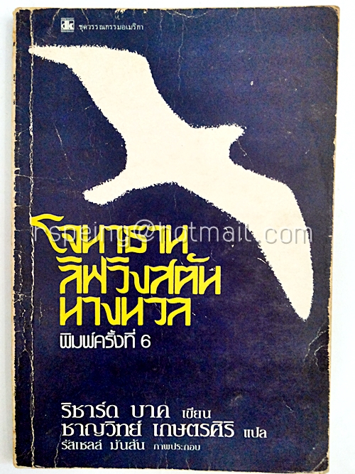 โจนาธาน ลิฟวิงสตัน นางนวล