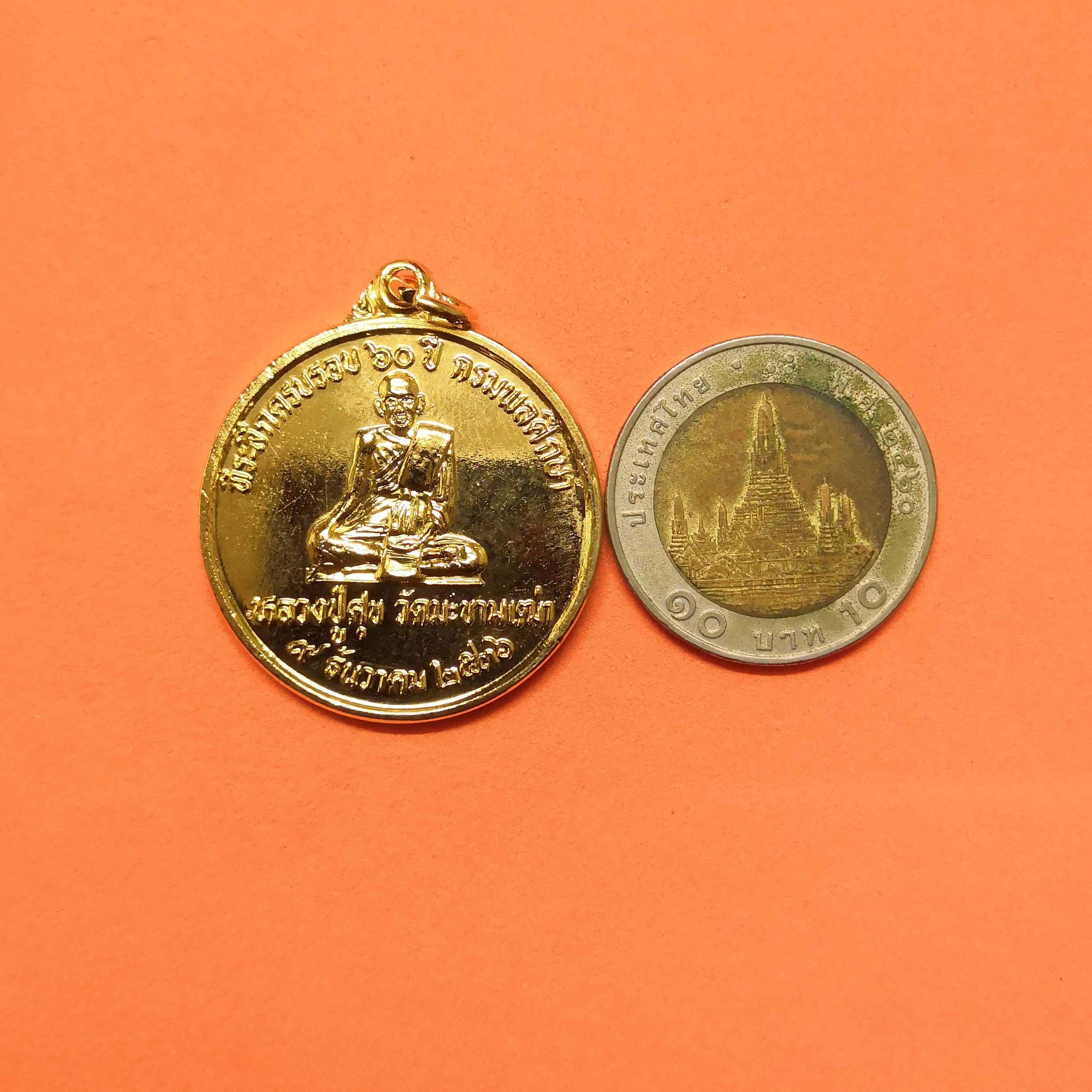 เหรียญ หลวงปู่ศุข หลัง กรมหลวงชุมพรเขตอุดมศักดิ์ ที่ระลึกครบรอบ 60 ปี กรมพลศึกษา ปี 2536 เนื้อกะไหล่ทอง ขนาด 3.1 เซน