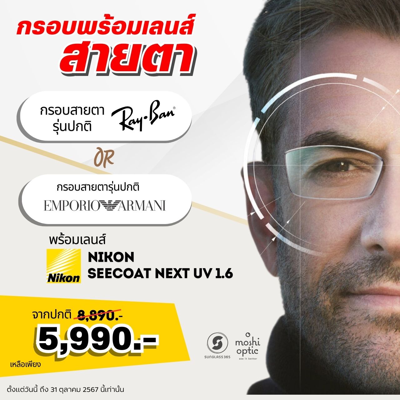 กรอบแว่น RayBan หรือ Emporio Armani + เลนส์ Nikon SeeCoat Next UV 1.6