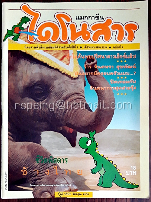 ไดโนสาร ปีที่ 1 ฉบับที่ 9 เมษายน 2534