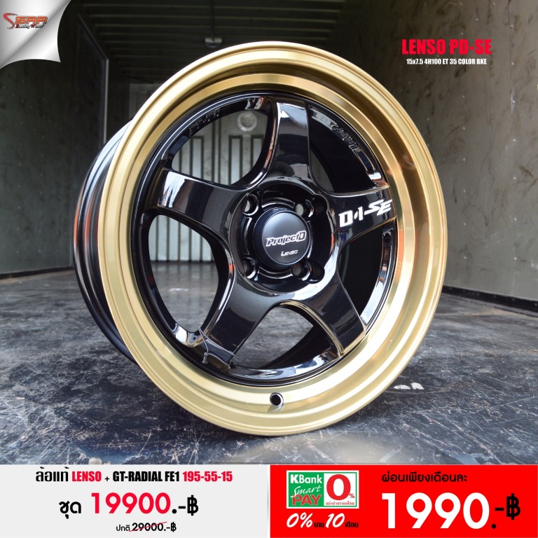 LENSO D1SE ขอบ15 พร้อมยาง จ่ายแค่ 1990 บาท