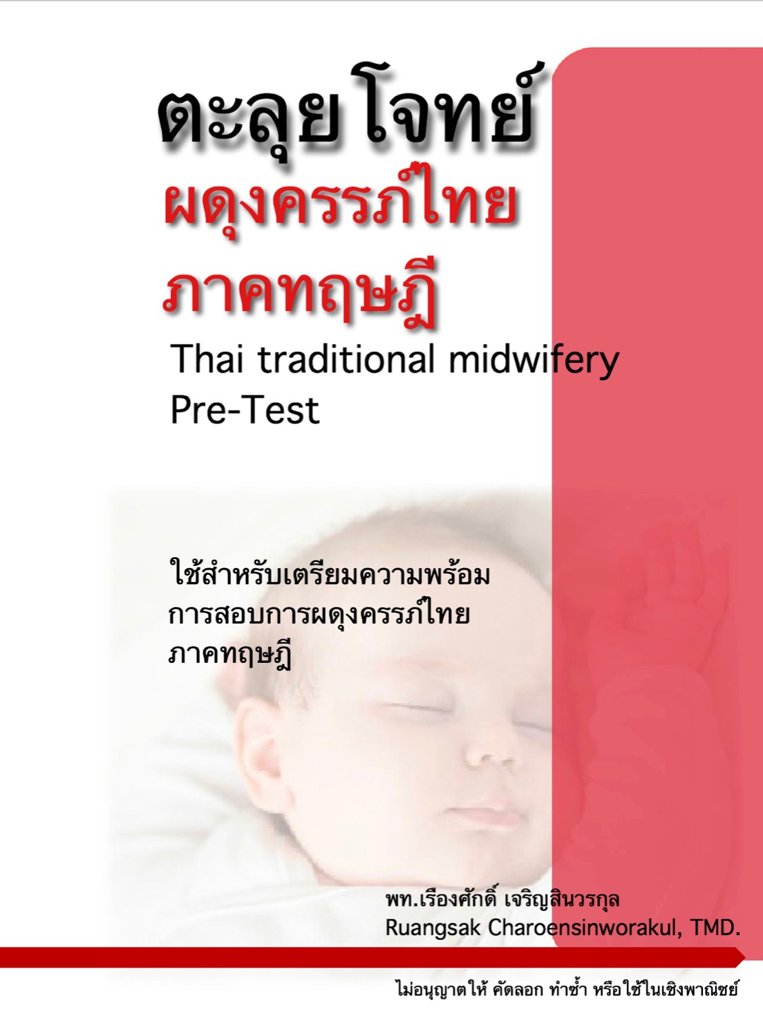คอร์สตะลุยโจทย์ ผดุงครรภ์ไทย-ภาคทฤษฎี