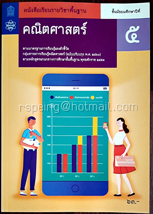 คณิตศาสตร์ ชั้นมัธยมศึกษาปีที่ 5