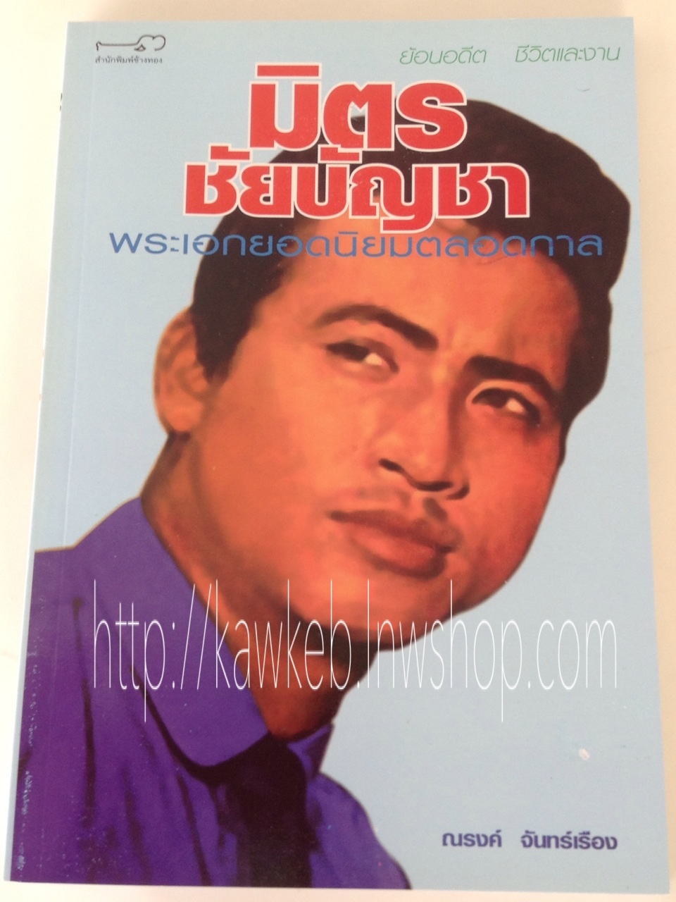 มิตร ชัยบัญชา พระเอกยอดนิยมตลอดกาล โดย ณรงค์ จันทร์เรือง