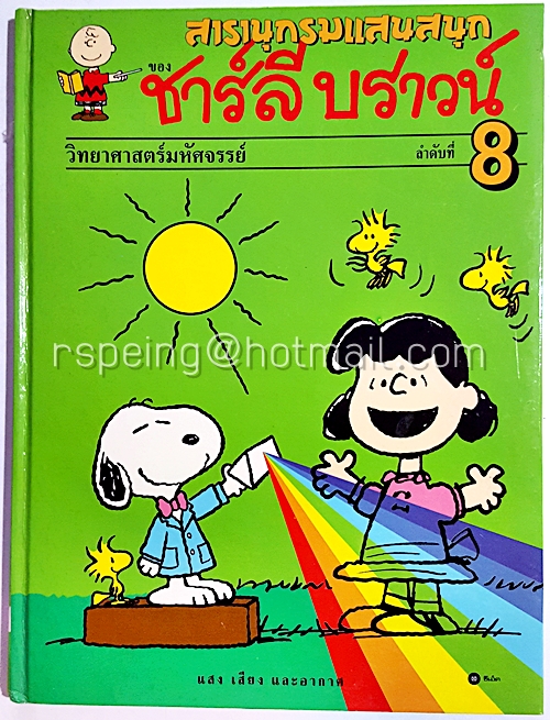 สารานุกรมแสนสนุกของ ชาร์ลี บราวน์ ลำดับที่ 8 วิทยาศาสตร์มหัศจรรย์