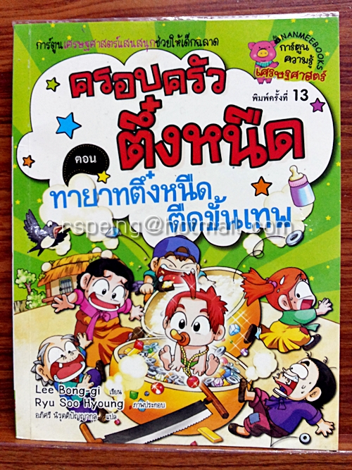 ครอบครัวตึ๋งหนืด ตอน ทายาทตึ๋งหนืด ตืดขั้นเทพ