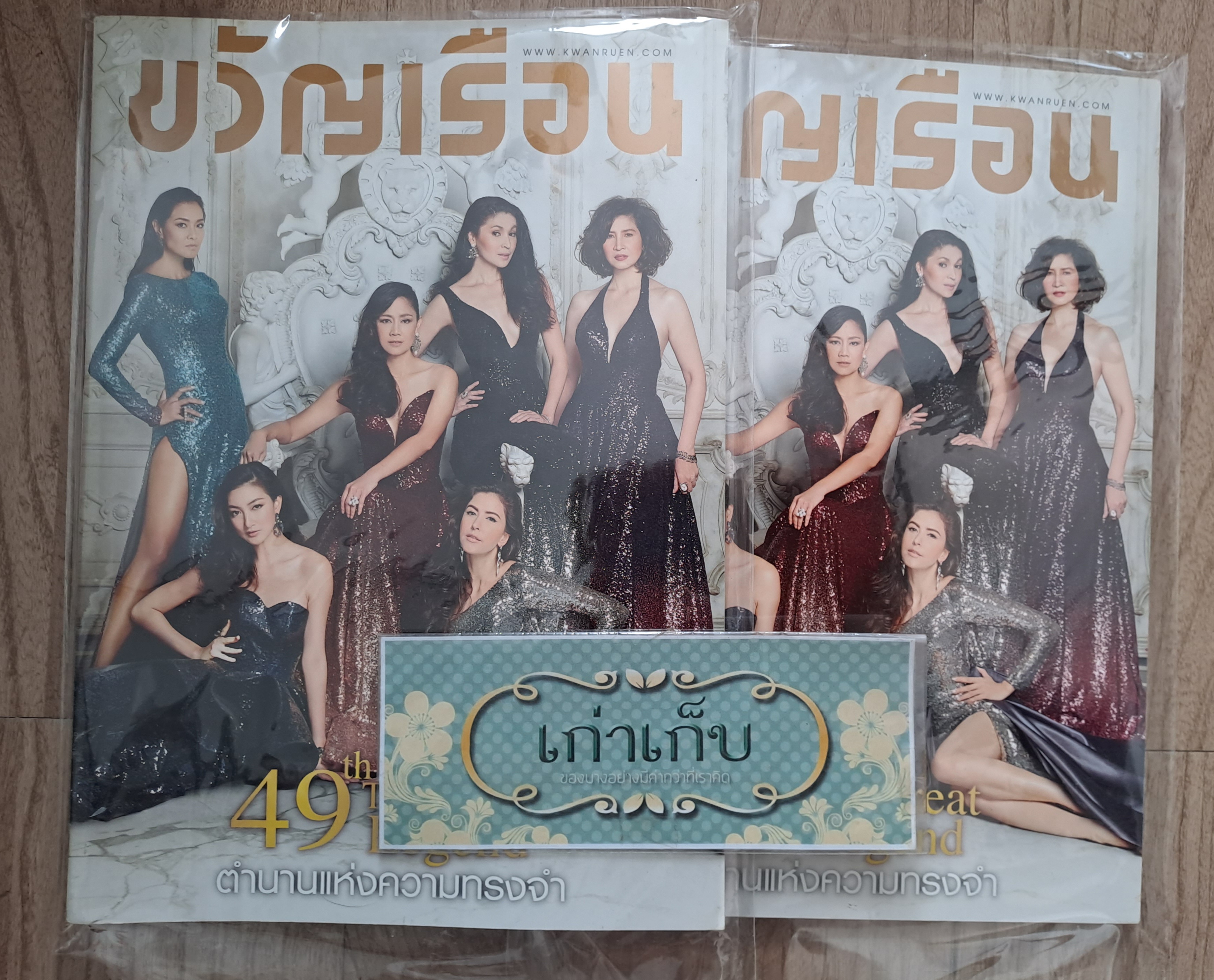 ขวัญเรือน ฉบับสุดท้าย