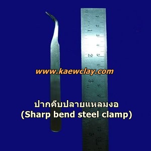 ปากคีบปลายแหลมงอ(Sharp bend steel clamp)
