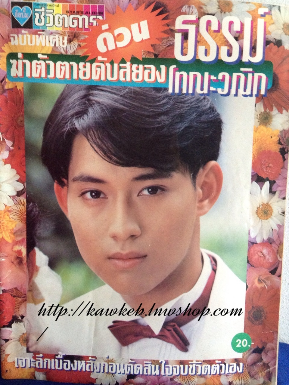 นิตยสารเฉพาะกิจ ธรรม์ โทณะวณิก