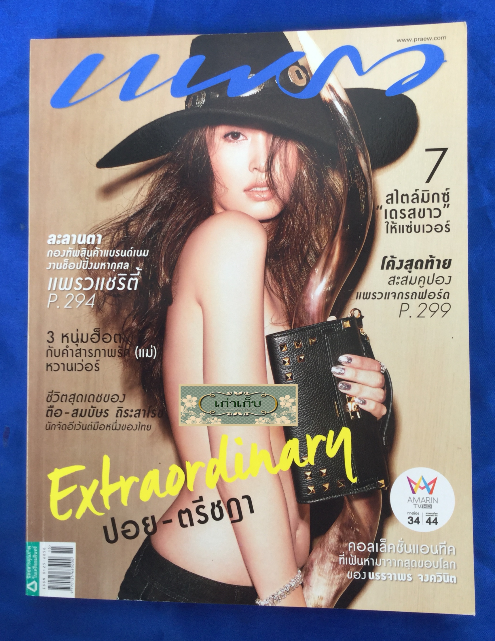 แพรว ปกปอย ตรีชฎา