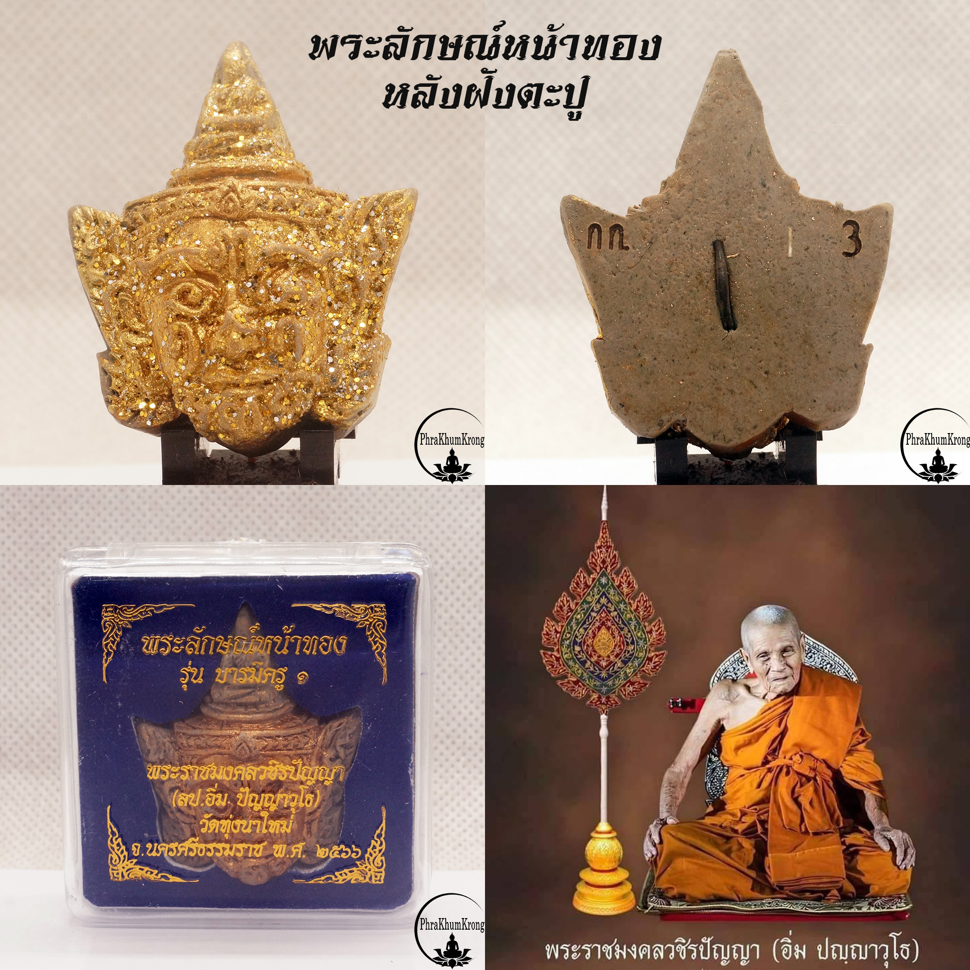 พระลักษณ์หน้าทอง รุ่นแรก รุ่นบารมีครู ๑ หลวงปู่อิ่ม ปญฺญาวุโธ วัดทุ่งนาใหม่ จ.นครศรีธรรมราช หลังฝังตะปู