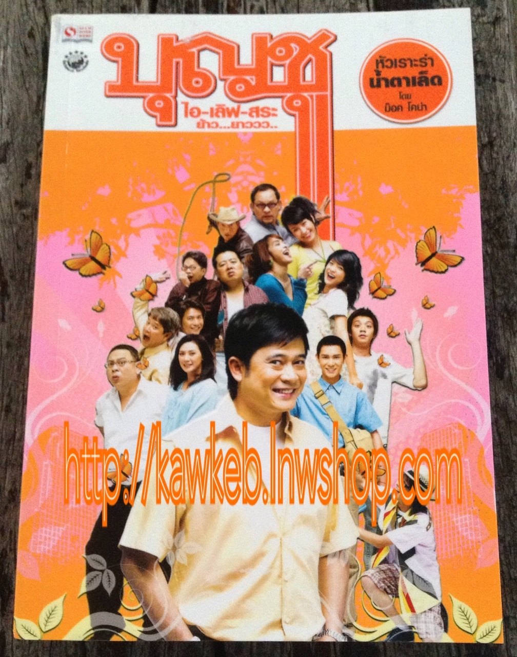 บุญชู ไอ-เลิฟ-สระ-อู ย้าวยาว ครบรอบบุญชู 20 ปี