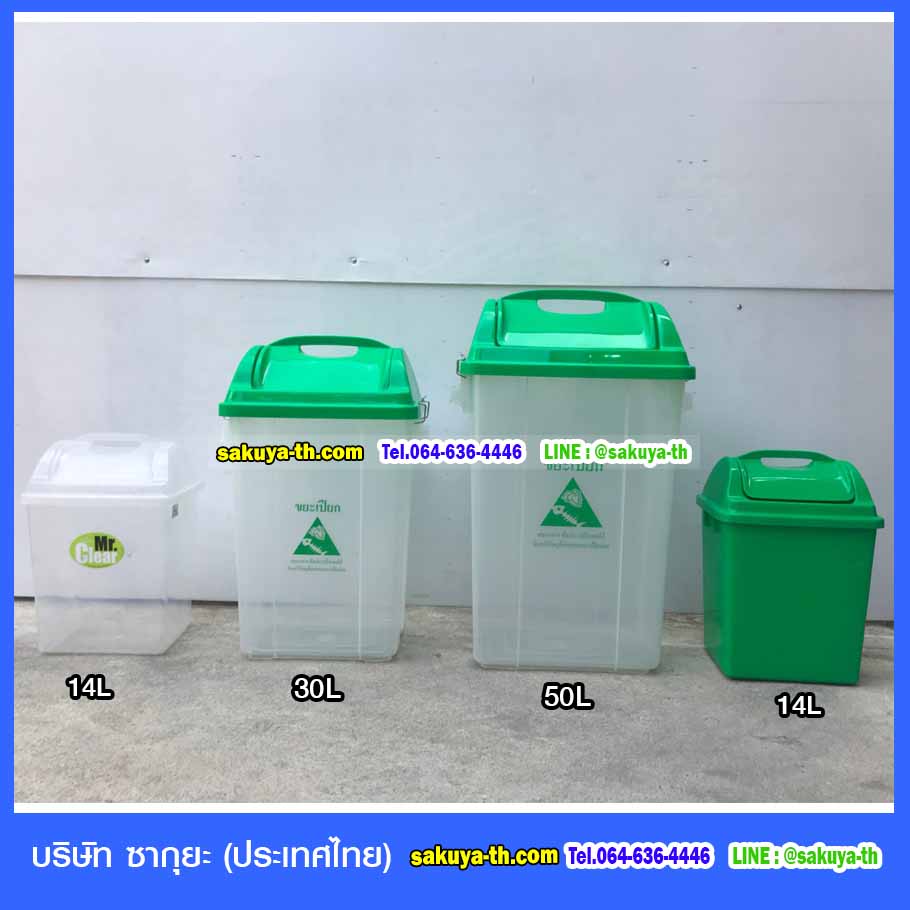 ถังขยะพลาสติกใส ฝาสี 50 ลิตร