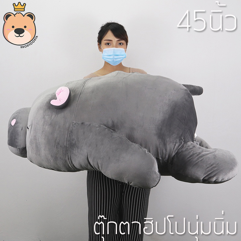 ตุ๊กตา ฮิปโป นุ่มนิ่ม ตุ๊กตาฮิปโป 45นิ้ว ตัวใหญ่ ผ้านุ่มนิ่ม ใยไมโครแท้100% (แพ็คกล่องส่ง)