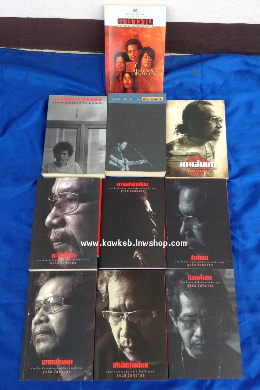 เดินไปสู่หนไหน หงา คาราวาน