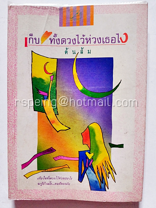เก็บใจทั้งดวงไว้ห่วงเธอไง