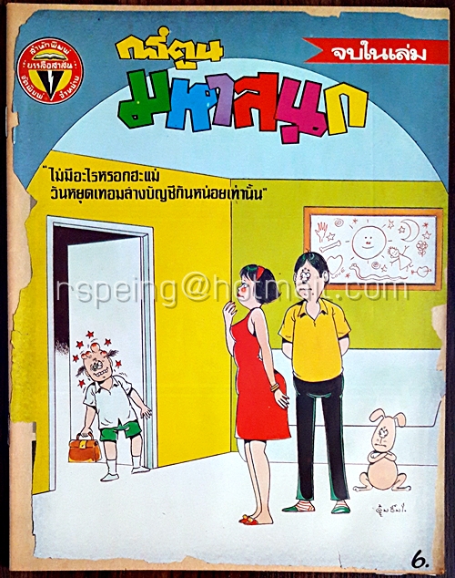 การ์ตูนมหาสนุก ปีที่ 11 ฉบับที่ 10 ประจำเดือน พฤษภาคม 2529 (ปักษ์แรก)