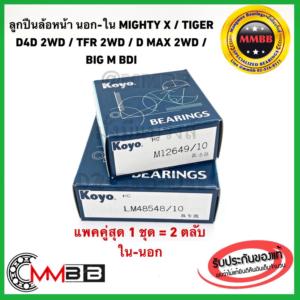 ลูกปืนล้อหน้านอก 12649/10 ล้อหน้าใน 48548/10 แท้ TOYOTA MIGHTY-X TIGER/ TIGER D4D 2WD D-MAX 2WD CYCLONE/ไซโคลน BIGM BDI