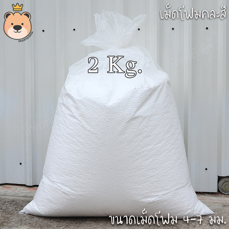 เม็ดโฟมขาว โฟมถุงใหญ่ แบ่งขาย ราคาส่งจากโรงงาน โฟมเก้าอี้บีนแบ็ค โฟมกันกระแทก โฟมตกแต่ง