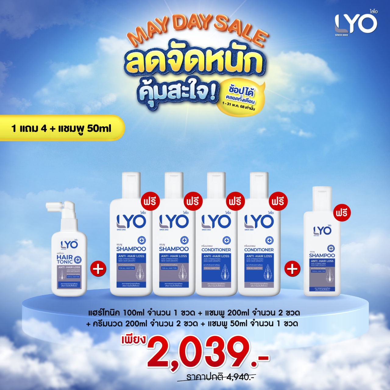 โปรสุดคุ้มซื้อ 1 แถม 4+แชมพู50ml1 ( Lyo Hair tonic1 + Shampoo2 + Conditioner2+Shampoo50ml ) เพียง 2039 บาท ผลิตภัณฑ์สำหรับเส้นผมและหนังศีรษะ