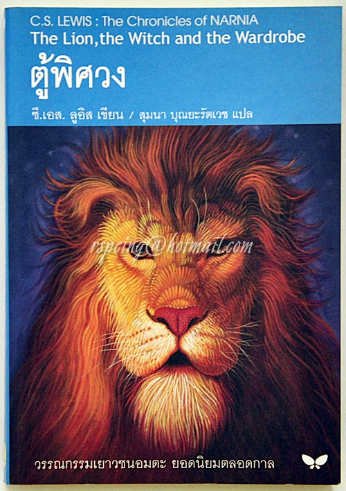 ตู้พิศวง The Lion, The Witch and The Wardrobe