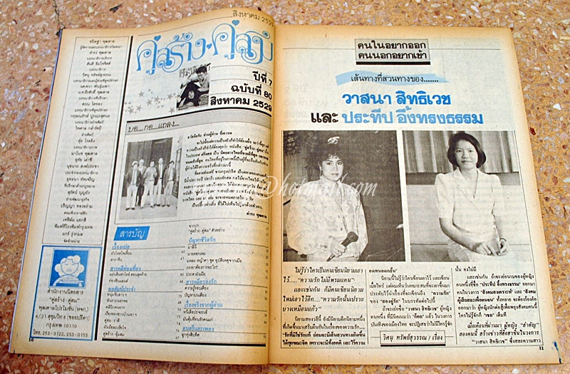 คู่สร้าง คู่สม ปีที่ 7 ฉบับที่ 79 ประจำเดือน กรกฏาคม 2529