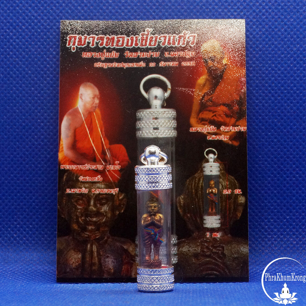กุมารทองเขี้ยวแก้ว ใส่หลอด หลวงปู่แย้ม วัดสามง่าม จ.นครปฐม ปลุกเสก
