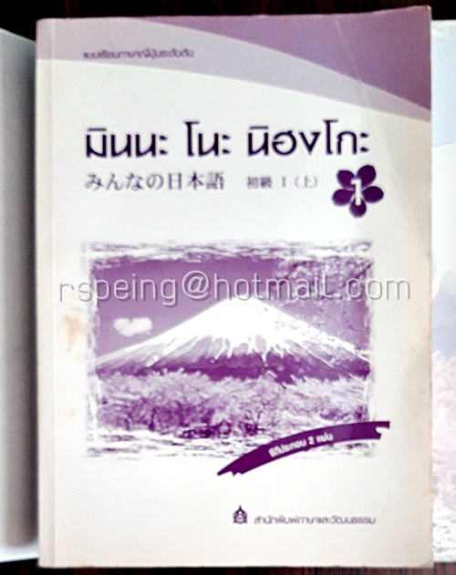 มินนะ โนะ นิฮงโกะ แบบเรียนภาษาญี่ปุ่นระดับต้น ฉบับอักษรญี่ปุ่น (ไม่มีซีดี)