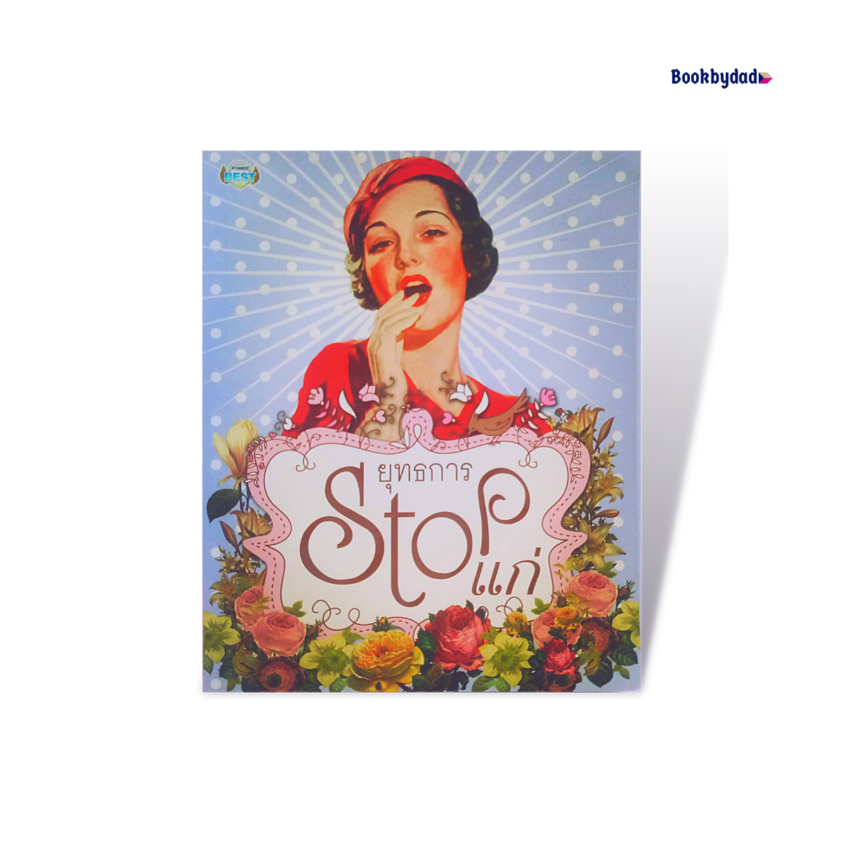 ยุทธการ Stop แก่